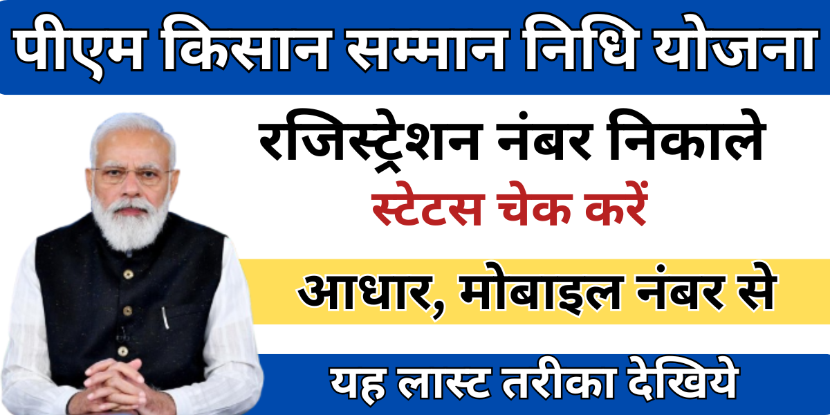 PM Kisan Registration Number