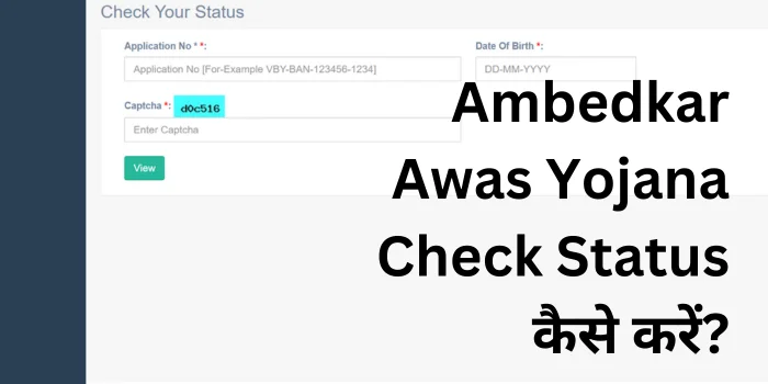 Ambedkar Awas Yojana Check Status कैसे करें?