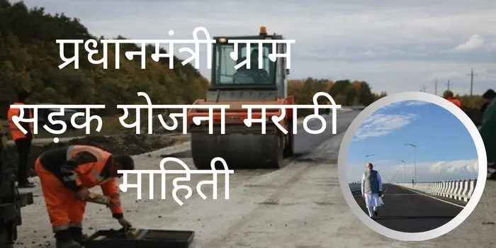 प्रधानमंत्री ग्राम सड़क योजना मराठी माहिती