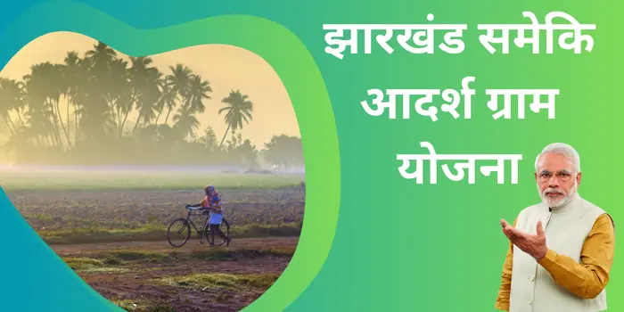 झारखंड समेकित आदर्श ग्राम योजना