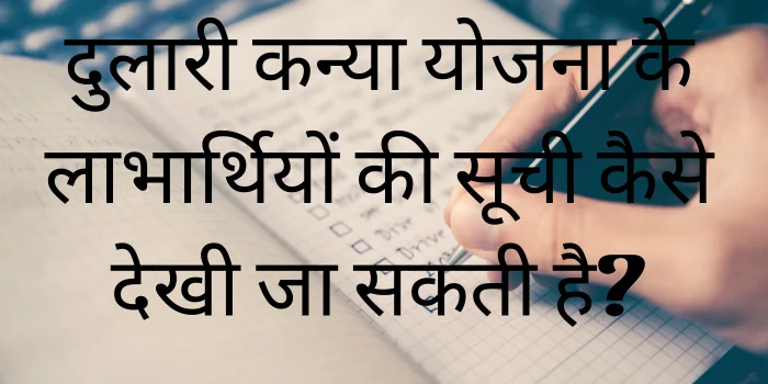 दुलारी कन्या योजना के लाभार्थियों की सूची कैसे देखी जा सकती है?