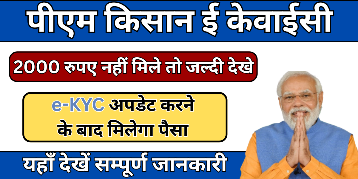 PM Kisan ekyc