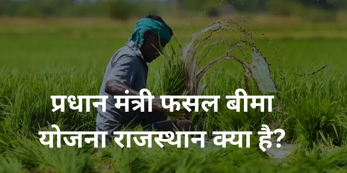 प्रधान मंत्री फसल बीमा योजना राजस्थान क्या है?