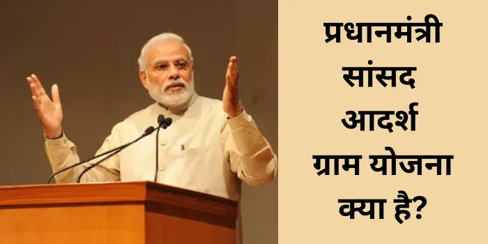 सांसद आदर्श ग्राम योजना