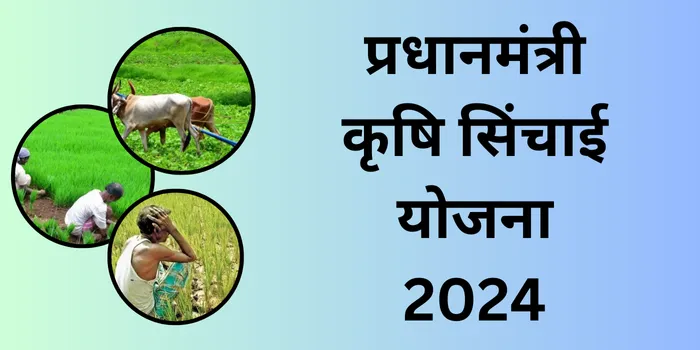 प्रधानमंत्री कृषि सिंचाई योजना