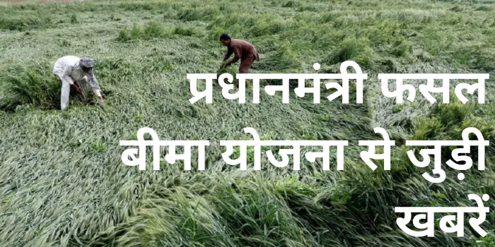 Pradhan Mantri Fasal Bima Yojana