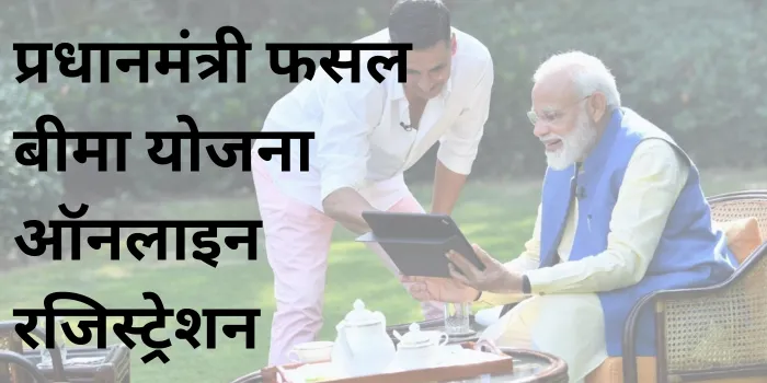 प्रधान मंत्री फसल बीमा योजना ऑनलाइन रजिस्ट्रेशन कैसे करें?