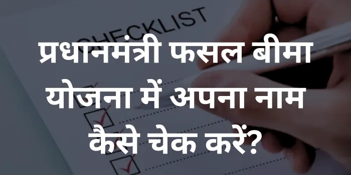 प्रधानमंत्री फसल बीमा योजना में अपना नाम कैसे चेक करें?