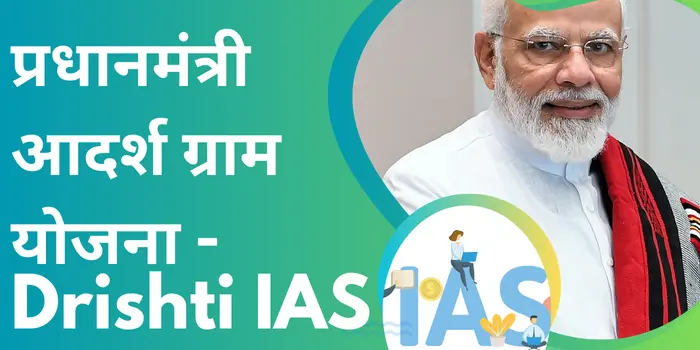 प्रधानमंत्री आदर्श ग्राम योजना - Drishti IAS
