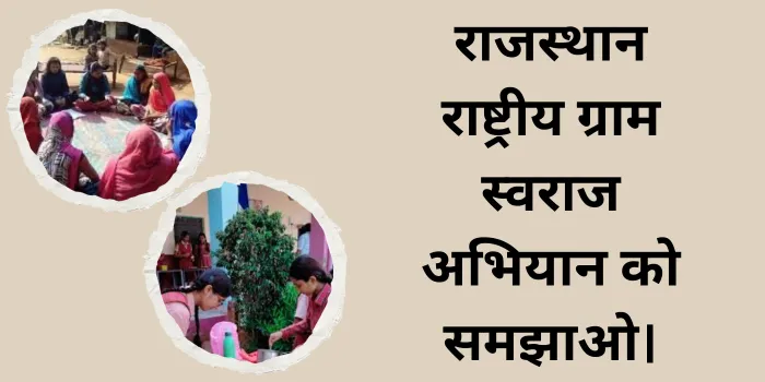 राजस्थान राष्ट्रीय ग्राम स्वराज अभियान को समझाओ।