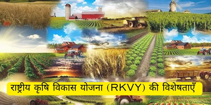 राष्ट्रीय कृषि विकास योजना (RKVY) की विशेषताएँ