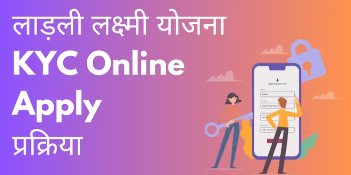 लाड़ली लक्ष्मी योजना KYC Online apply प्रक्रिया