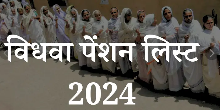 विधवा पेंशन लिस्ट 2025