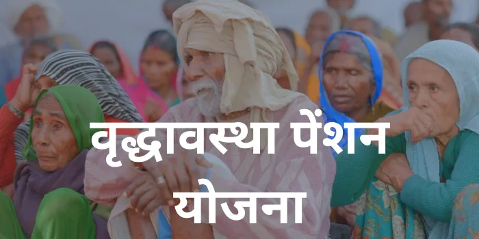वृद्धावस्था पेंशन योजना