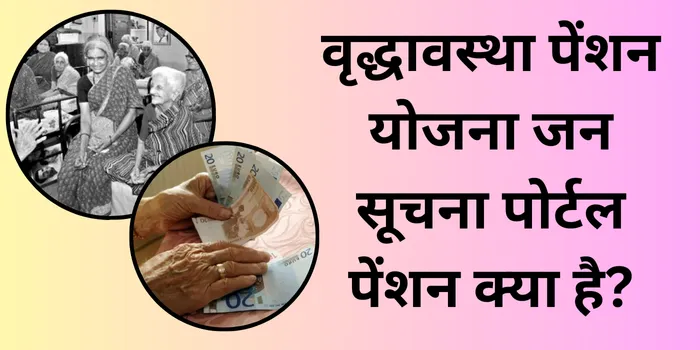 वृद्धावस्था पेंशन योजना जन सूचना पोर्टल पेंशन क्या है?