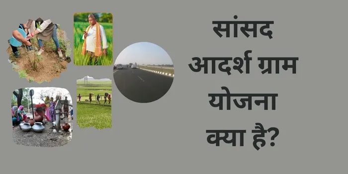 सांसद आदर्श ग्राम योजना
