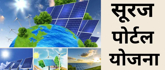 सूरज पोर्टल