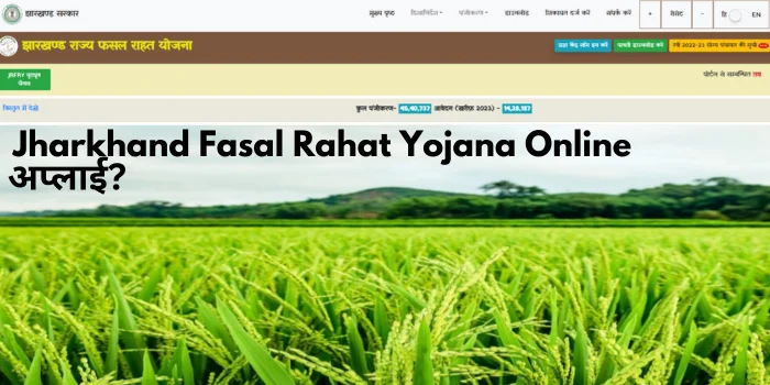 Jharkhand Fasal Rahat Yojana Online अप्लाई?