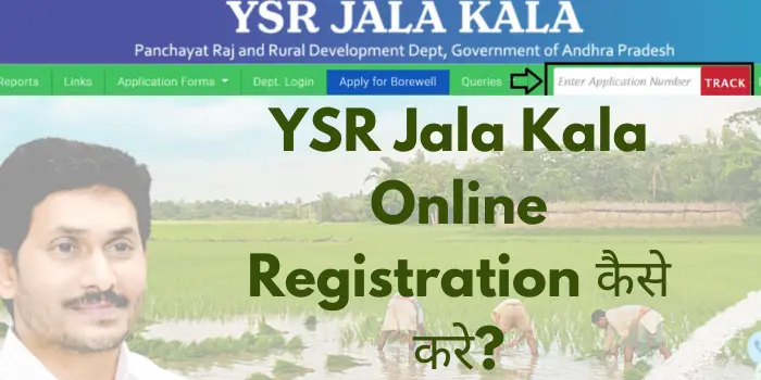 YSR Jala Kala Online Registration कैसे करे?