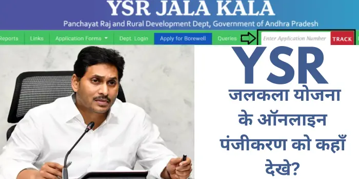 YSR जलकला योजना के ऑनलाइन पंजीकरण को कहाँ देखे?