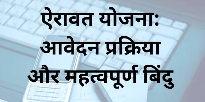 ऐरावत योजना: आवेदन प्रक्रिया और महत्वपूर्ण बिंदु
