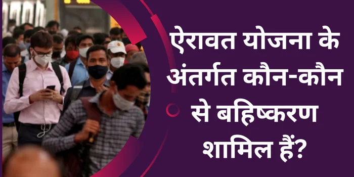 ऐरावत योजना के अंतर्गत कौन-कौन से बहिष्करण शामिल हैं