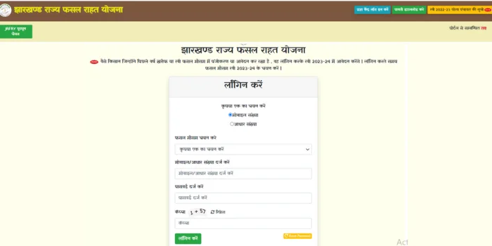 झारखंड राज्य फसल राहत योजना Ekyc