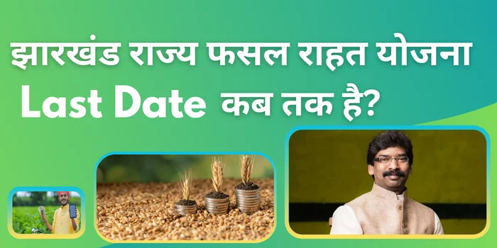 झारखंड राज्य फसल राहत योजना Last Date कब तक है?