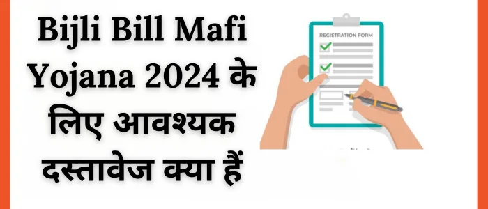 Bijli Bill Mafi Yojana 2025 के लिए आवश्यक दस्तावेज क्या हैं