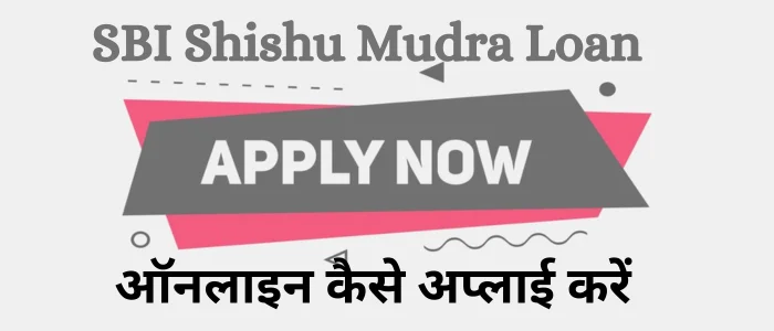 SBI Shishu Mudra Loan ऑनलाइन कैसे अप्लाई करें