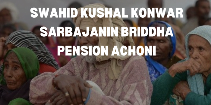 Swahid Kushal Konwar Sarbajanin Briddha Pension Achoni