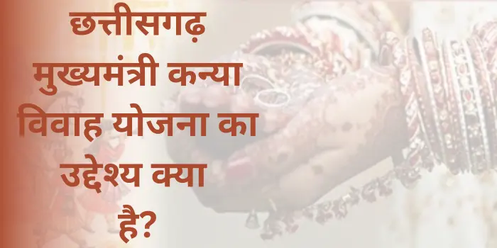 छत्तीसगढ़ मुख्यमंत्री कन्या विवाह योजना का उद्देश्य क्या है?