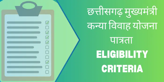 छत्तीसगढ़ मुख्यमंत्री कन्या विवाह योजना पात्रता Eligibility Criteria