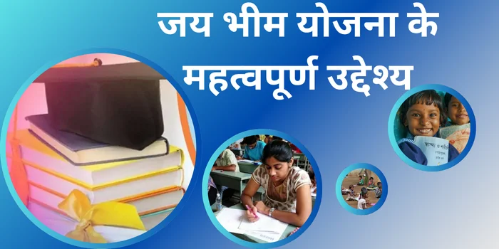 जय भीम योजना के महत्वपूर्ण उद्देश्य