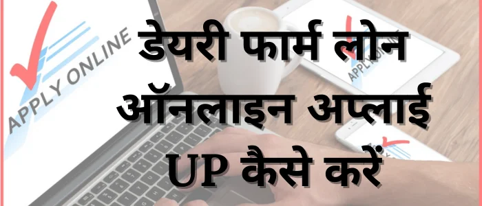डेयरी फार्म लोन ऑनलाइन अप्लाई UP कैसे करें