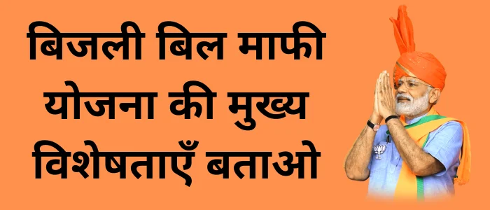 बिजली बिल माफी योजना की मुख्य विशेषताएँ बताओ