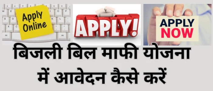 बिजली बिल माफी योजना में आवेदन कैसे करें