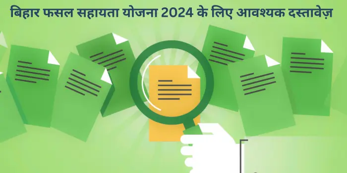 बिहार फसल सहायता योजना 2025 के लिए आवश्यक दस्तावेज़