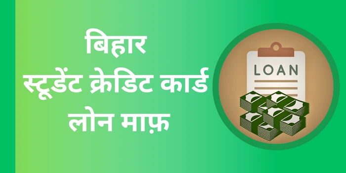 बिहार स्टूडेंट क्रेडिट कार्ड लोन माफ़