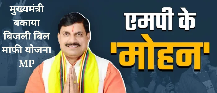 मुख्यमंत्री बकाया बिजली बिल माफी योजना MP