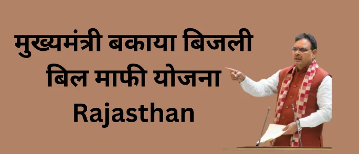 मुख्यमंत्री बकाया बिजली बिल माफी योजना Rajasthan