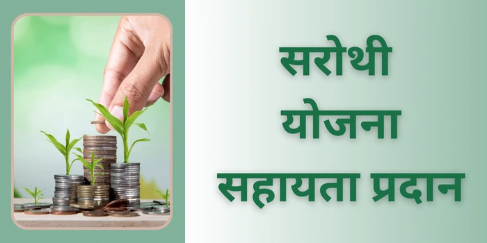 सरोथी योजना सहायता प्रदान