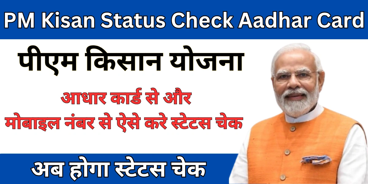 PM Kisan Status Check Aadhar Card