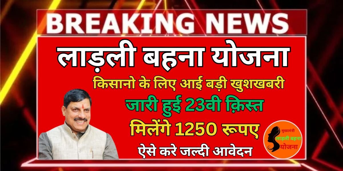 मुख्यमंत्री लाड़ली बहना योजना
