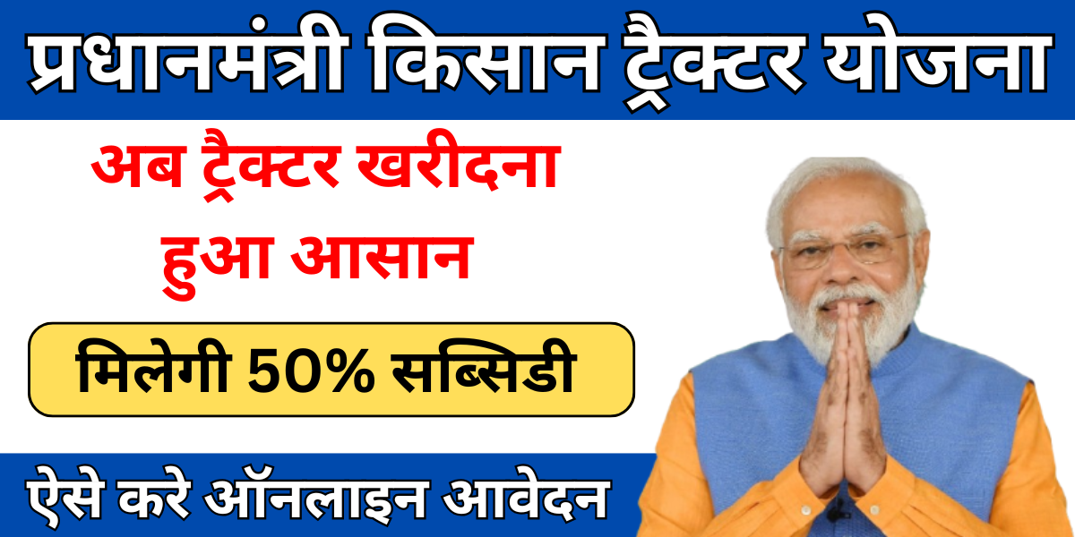 PM Kisan Tractor Yojana
