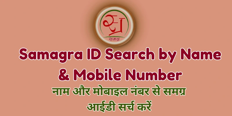 Samagra ID Search by Name & Mobile Number