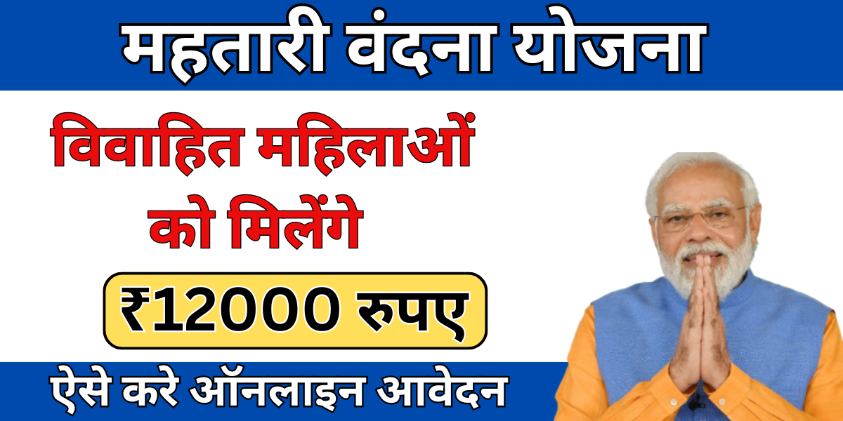 Mahtari Vandana Yojana