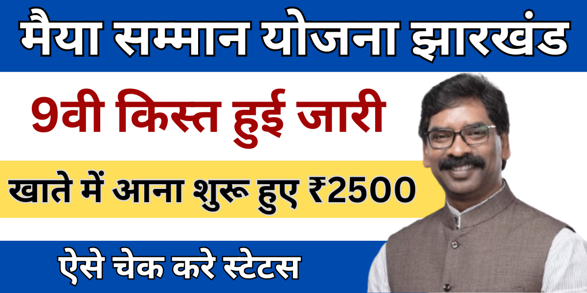 Maiya Samman Yojana Jharkhand