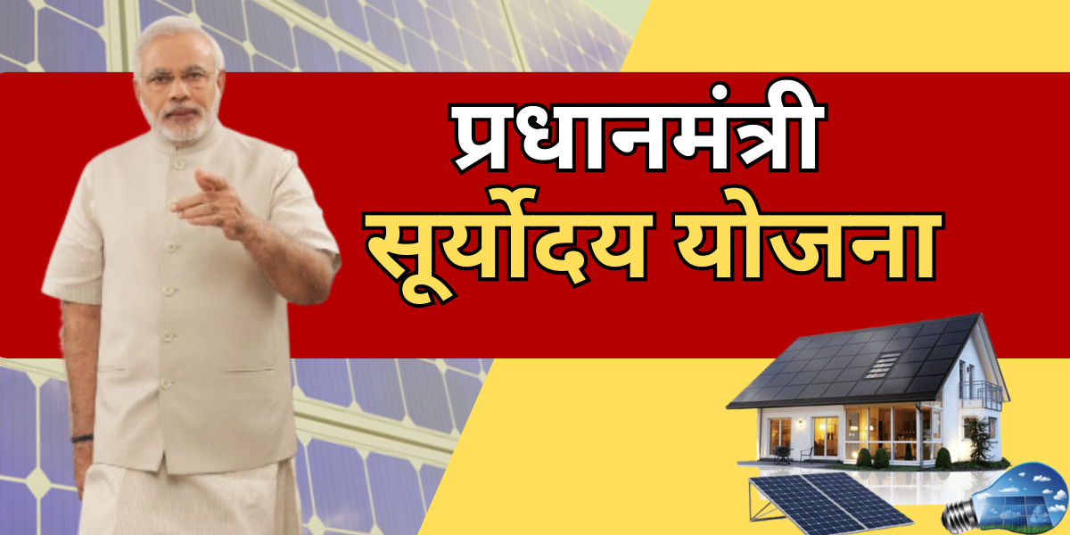 PM Suryoday Yojana
