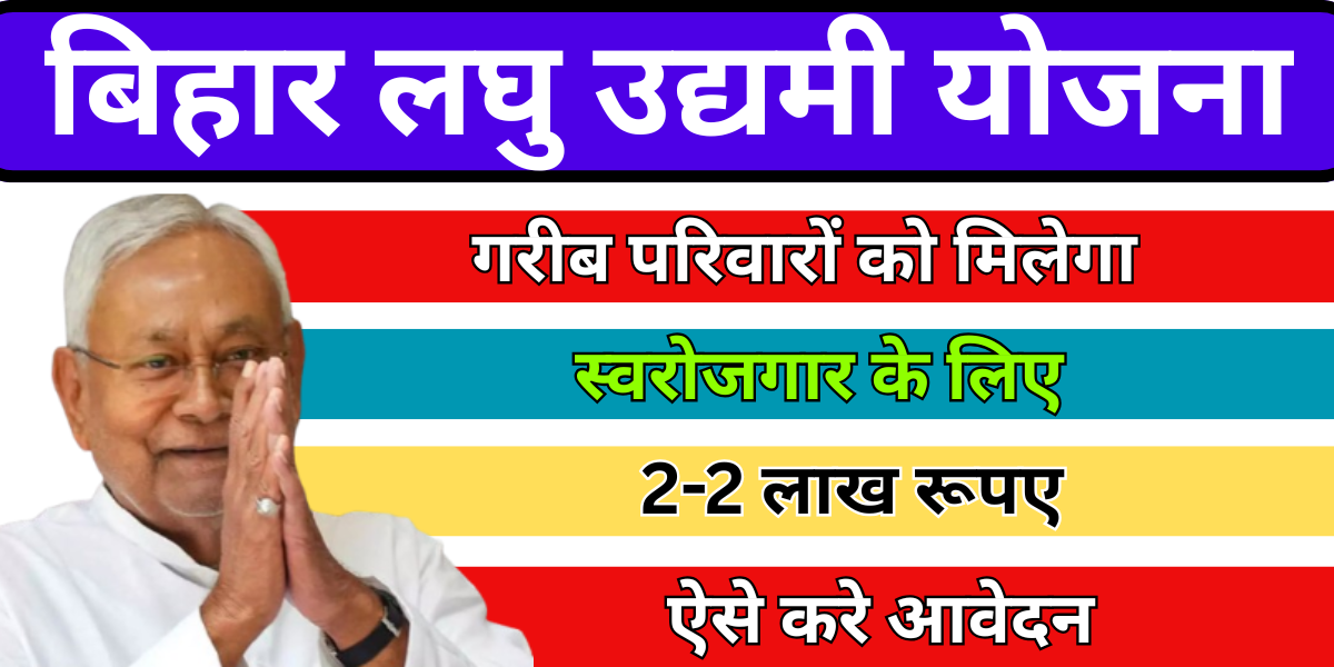 Bihar Laghu Udyami Yojana 2025